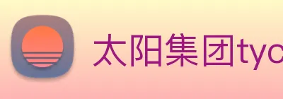 太阳集团tyc官方入口官网 logo